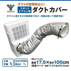 山善スポットエアコン用ダクトカバー 移動式クーラー用の画像