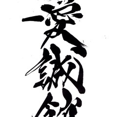 山鹿市　アクロバットアクション教室　練習生募集中！の画像