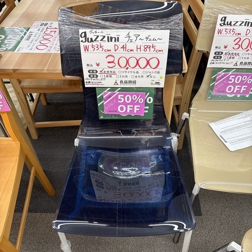 ★未使用品★guzzini チェア〜デニム〜