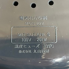 【k36 電気おかゆ鍋】美品　ヴェールフォンセ VF-004 MON-222 丸山技研の画像