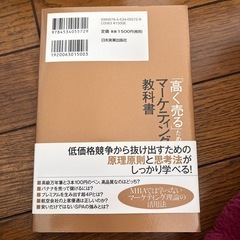 高く売るためのマーケティング教科書の画像