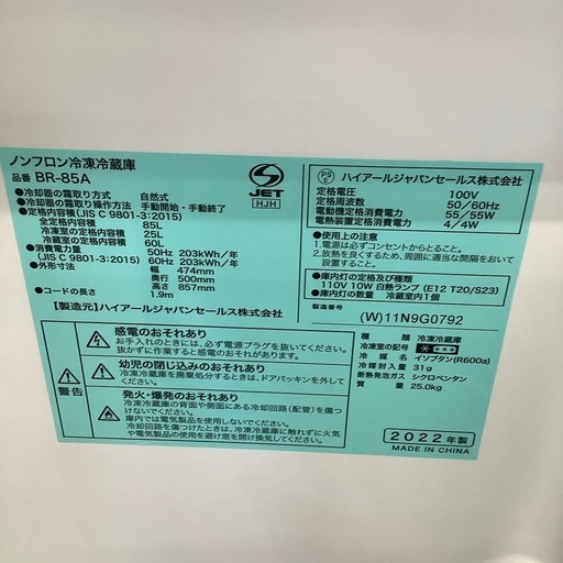 Haier ハイアール 2ドア冷蔵庫 BR-85A 2022年製【トレファク 川越店】