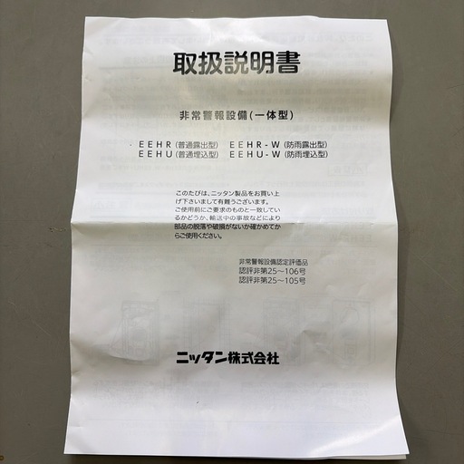 非常警報設備(一体型)