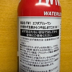 FW1  水なし洗車＆ワックス剤 (専用トリガー1個付き)の画像