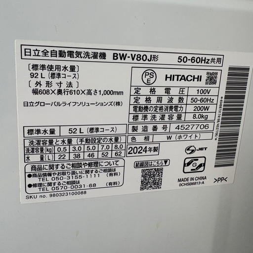 日立　HITACHI ビートウォッシュ 洗濯機 本体 2024年製 8kg BW-V80J