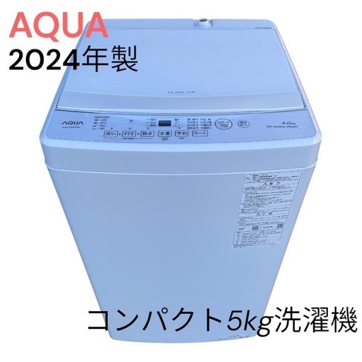 AQUA 全自動洗濯機 5.0kg（AQW-S50E3）　2024年【枚方市】