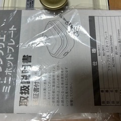 ブランブリエ　ミニホットプレートの画像