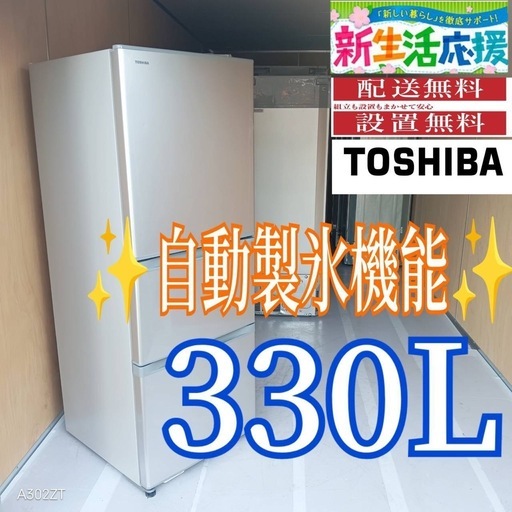 D099 送料設置無料   東芝　人気モデル　自動製氷機能付き大型冷蔵庫　330L