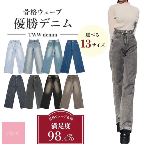 骨格ウェーブデニム
