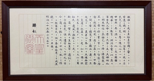 教育勅語　額縁