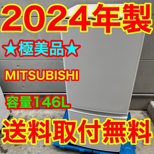 ?248⭐️2024年製美品★三菱電機　冷蔵庫　自動霜取り　一人暮らし　ホワイト
