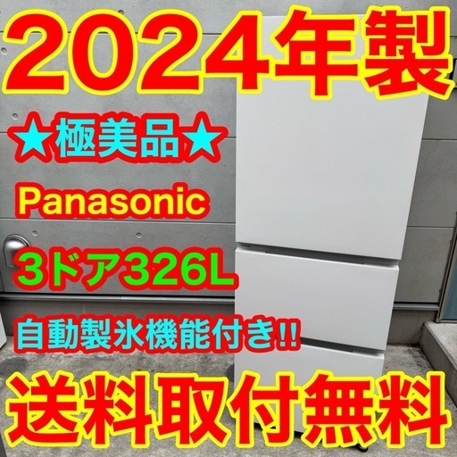 ?250⭐️2024年製美品★パナソニック　冷蔵庫　大型　3ドア　自動製氷