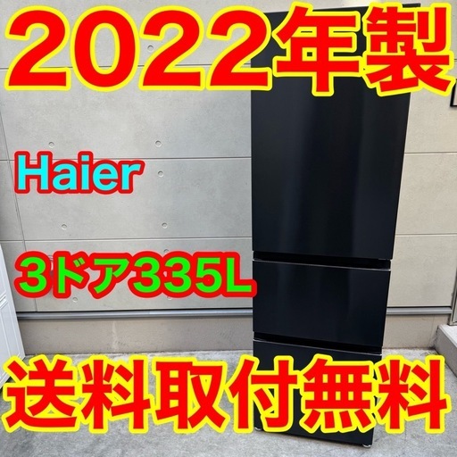 ?254⭐️2022年製★ハイアール冷蔵庫　大型　3ドア　ブラック 300〜400L