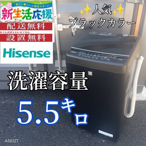 A003 送料設置無料　ハイセンス　人気モデル　大型洗濯機 容量5.5㌔