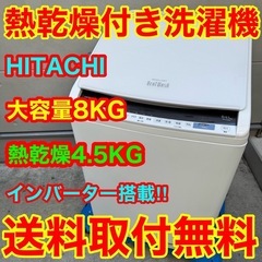 🉐256⭐️2020年製★日立　洗濯機　8KG 熱乾燥　インバーター　大型の画像