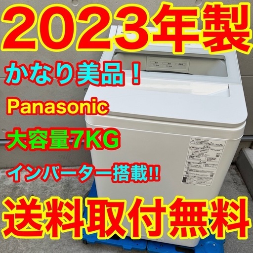 ?257⭐️2023年製美品★パナソニック　洗濯機　7KG インバーター　一人暮らし