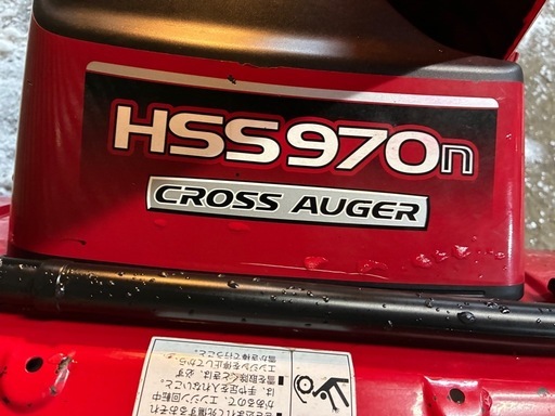 HSS970n(JX)クロスオーガ　9馬力　
格安輸送 除雪機②