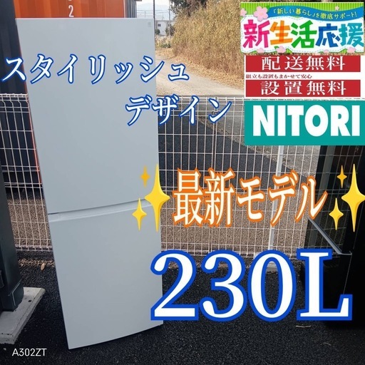 A026 送料設置無料　ニトリ　最新モデル　スタイリッシュ　大型冷蔵庫　230L