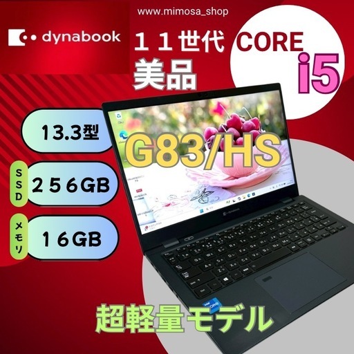 【美品】dynabook G83/HS i5 16GB SSD256GB ノートパソコン 821