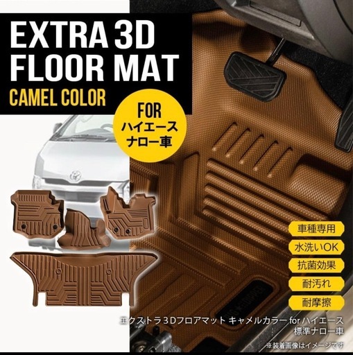 ハイエース　　エクストラ3Dフロアマット
