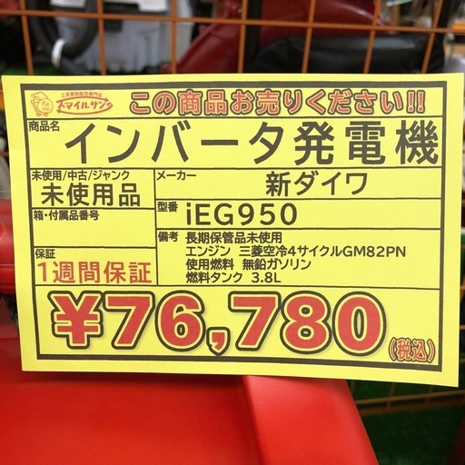 【店頭お渡し限定】(26-2-23)未使用品　新ダイワ　インバータ発電機(ガソリンエンジン)　IEG950