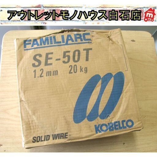 箱に傷みあり 新品 KOBELCO ソリッドワイヤ SE-50T 1.2mm 20Kg ソリッド溶接ワイヤー 神戸製鋼 コベルコ FA