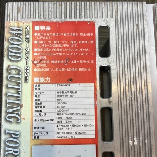 【店頭引取限定】【中古】【現状販売】E-value 木工用
テーブルソー　ETS-10KN 11,000円(税込)