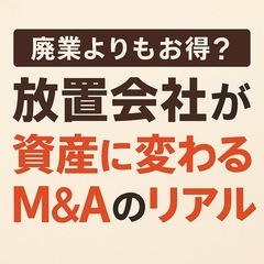 会社は負債ではなく「資産」になる可能性があります