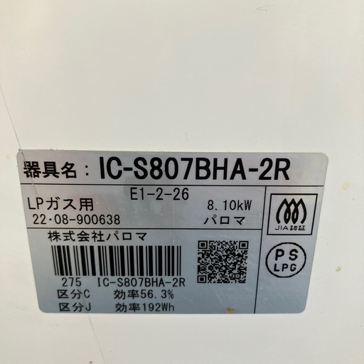 上2602-1156 Paloma ガステーブル IC-S807BHA-2R 2022年製 LPガス用 動作確認済み キズ汚れ有り