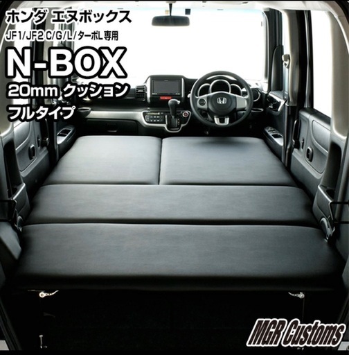 N-BOX JF1/JF2用 ベッドキット フルタイプ 20mmクッション 2人車中泊 サンシェード付 
