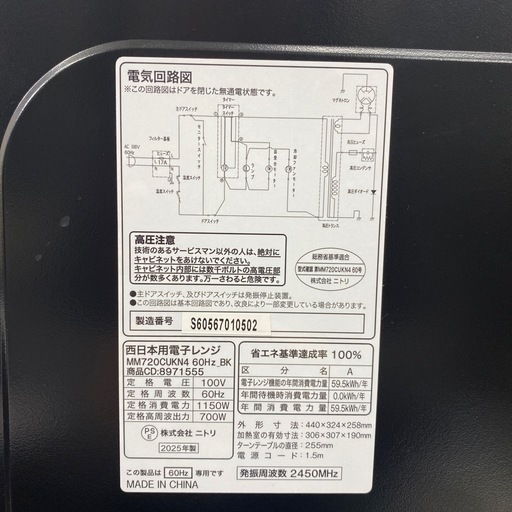 【ご来店限定】＊ニトリ 60ヘルツ限定 電子レンジ　2025年製＊0220-7