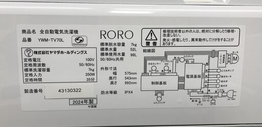 【ジャングルジャングル岸和田店】洗濯機　ヤマダ YWM-TV70L  7.0㎏  2024年製 南大阪 岸和田 貝塚市 泉佐野市 高石
