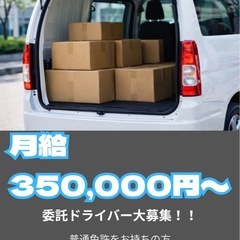 【東川口】委託配送ドライバー！件数少なめ30〜40件｜安定案件｜シフト自由の画像