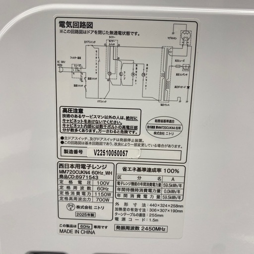 【ご来店限定】＊ニトリ　60ヘルツ限定　電子レンジ　　2025年製＊0220-8