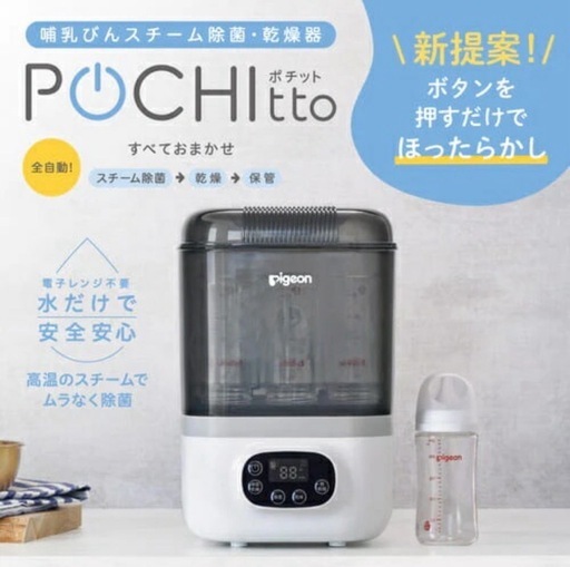 ピジョン   スチーム除菌・乾燥機