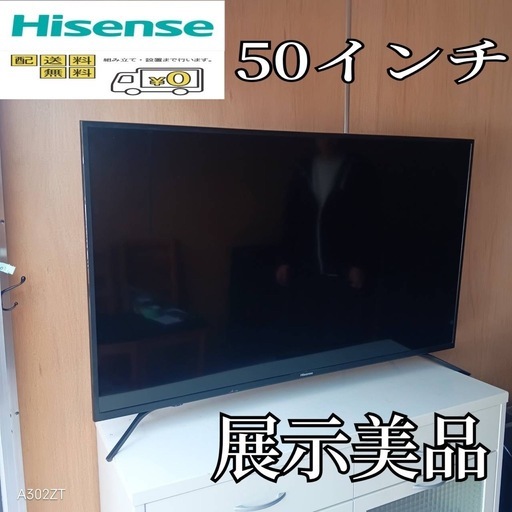 F☆N036 送料無料 ハイセンス 展示品液晶テレビ50インチ (白家電) 大原