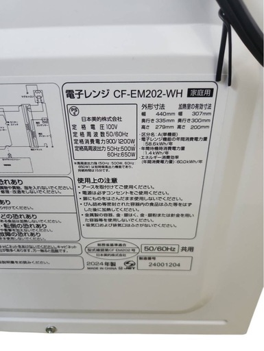 Comfee 電子レンジ CF-EM202-WH 2024年製 美品 単機能レンジ 20L ホワイト 動作確認済