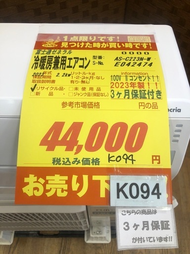 ジモティ特別価格? K094★富士通ゼネラル製★2023年製冷暖房兼用エアコン6畳用100V★3カ月間保証付き★取付手配可能
