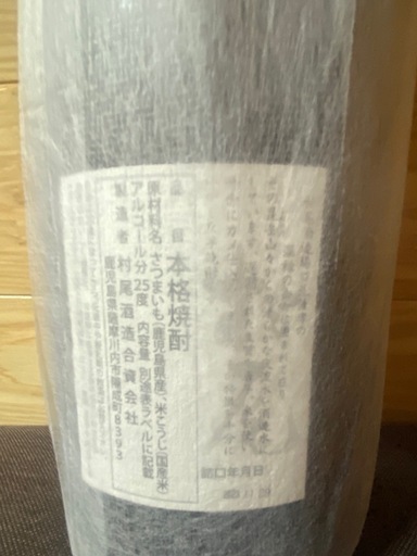 幻の焼酎　村尾