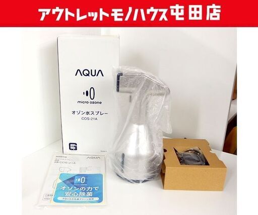 開封未使用品 AQUA オゾン水スプレー COS-21A 業務用 高濃度オゾン水生成器 除菌・消臭効果 アクア 札幌市 屯田店　