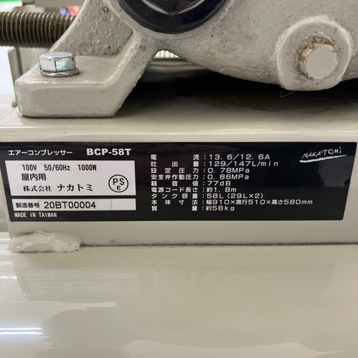【中古】【動作OK】【店頭引取限定】NAKATOMI ナカトミ コンプレッサー BCP-58T 71 ,500円（税込）