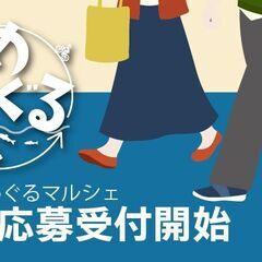 第５回めぐるマルシェ開催決定！　出店応募受付中！（3月31…