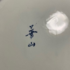 大皿_華山焼_てっさ　刺身盛り　　　その他の画像