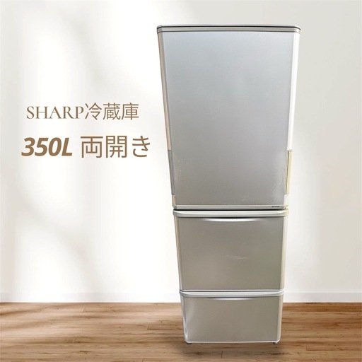 ご購入ありがとうございますSHARP350L冷蔵庫　茨城県南配送料無料　クリーニング済み　動作確認済み