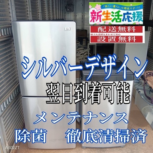 X186 送料設置無料  新生活応援セット　冷蔵庫　洗濯機