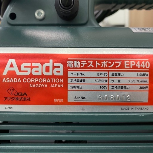  Asada アサダ 電動テストポンプ EP440 通電確認のみ 【店頭引取限定】