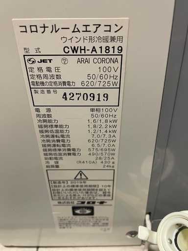 【決まりました】窓用エアコン　冷暖房兼用　2019年　コロナ