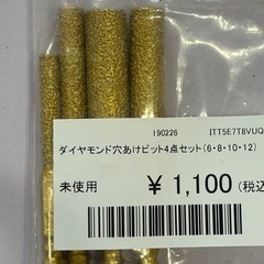 （アウトレット） ダイヤモンド穴あけビット4点セット(6.8.10.12)沖縄市KODENの画像