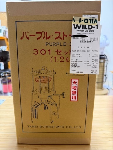 武井バーナー　301a セット　新品・未開封
