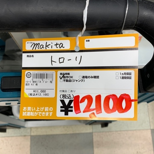 マキタ　MAKITA　トローリ　ややキズ、スレあり